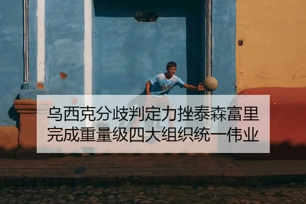 wu-xi-ke-fen-qi-pan-ding-li-cuo-tai-sen-fu-li-wan-cheng-zhong-liang-ji-si-da-zu-zhi-tong-yi-wei-ye-2-926.jpg